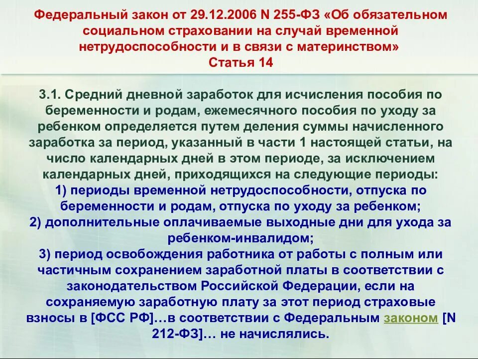 Закон 255 статья 14. 255 ФЗ от 29.12.2006. ФЗ 255 ст 14. ФЗ-255 от 29.12.2006 ч.1 ст.14. Федеральный закон от 29.12.2006 n 255-ФЗ.