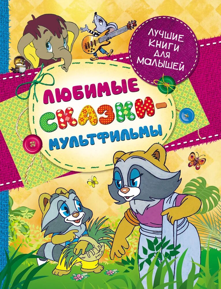 Сборник лучших мультфильмов для малышей. Сборник советских мультфильмов для детей. Сборник советских мультфильмов. Сборник детских песенок из мультфильмов. Советские мультфильмы золотая коллекция.