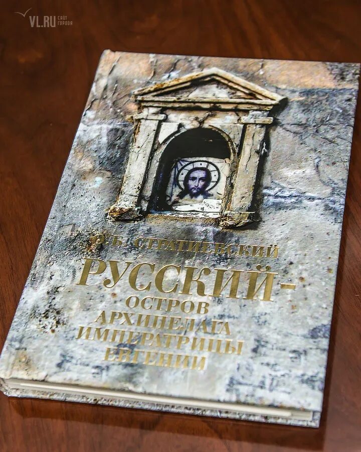 Русский остров книга. Книга русский — остров архипелага императрицы Евгении. Издательство русский остров. Книги издательства русский остров. Стратиевский русский - остров в архипелаге императрицы Евгении.