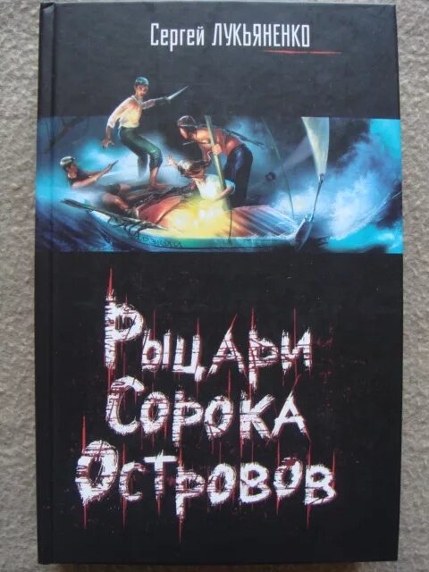 Книга лукьяненко рыцари сорока островов. Рыцари 40 островов книга.