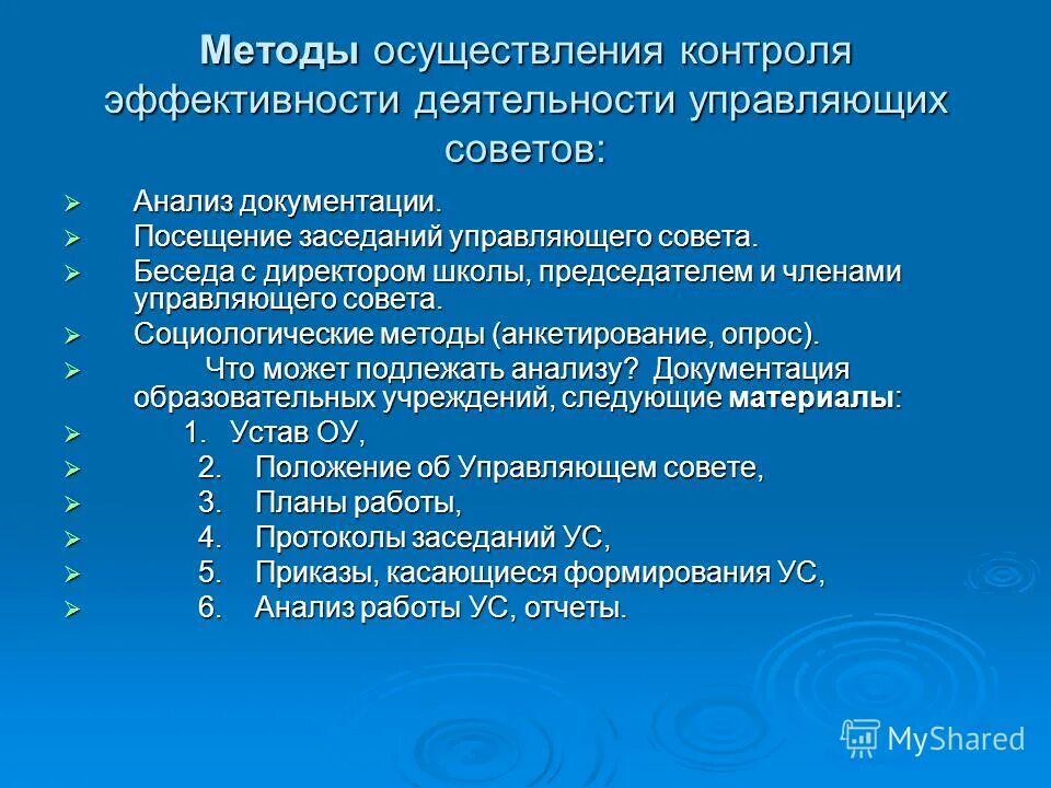 Методы реализации контроля. Анализ документации. Диалоги совета Control.