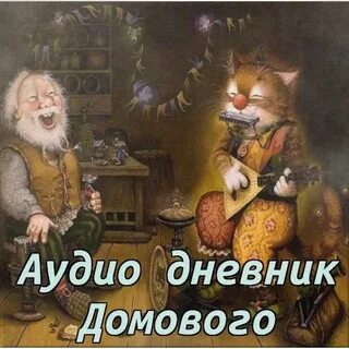 Приложение домовой