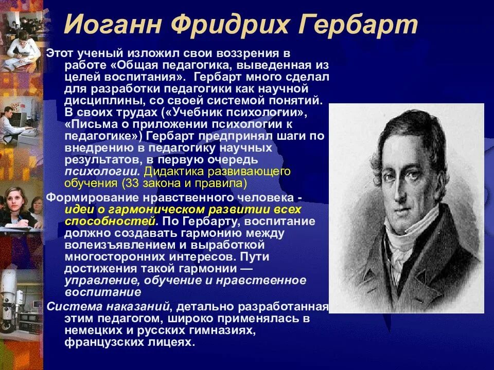 Система гербарта. Иоганн ф гербарт педагогические труды. иоганна фридриха гербарта педагогические идеи кратко. и ф гербарт педагогические идеи.