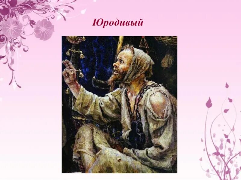 Кто такой юродивый по рассказу юшка. Суриков юродивый. юродивый с детства?. юродивый в русской живописи. гриша юродивый детство.