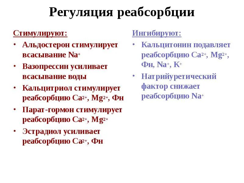 Нервная и гуморальная регуляция почек. Гормоны, регулирующие канальцевую реабсорбцию. Регуляция реабсорбции в почке. Регуляция процессов почечной реабсорбции. Регуляция канальцевой реабсорбции.