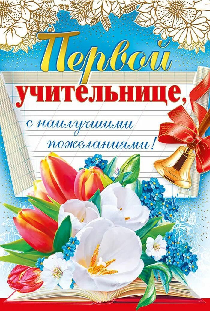 Последнее слово первому учителю. Открытка первому учителю. Поздравление первой учительнице. Открытка "первой учительнице!". Открытка учителю на выпускной.