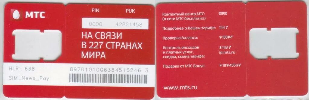 Как перевести с симки на симку мтс. Сим карта МТС 4g LTE. Блистер карта. Блистер для карт. Номер оператора МТС.