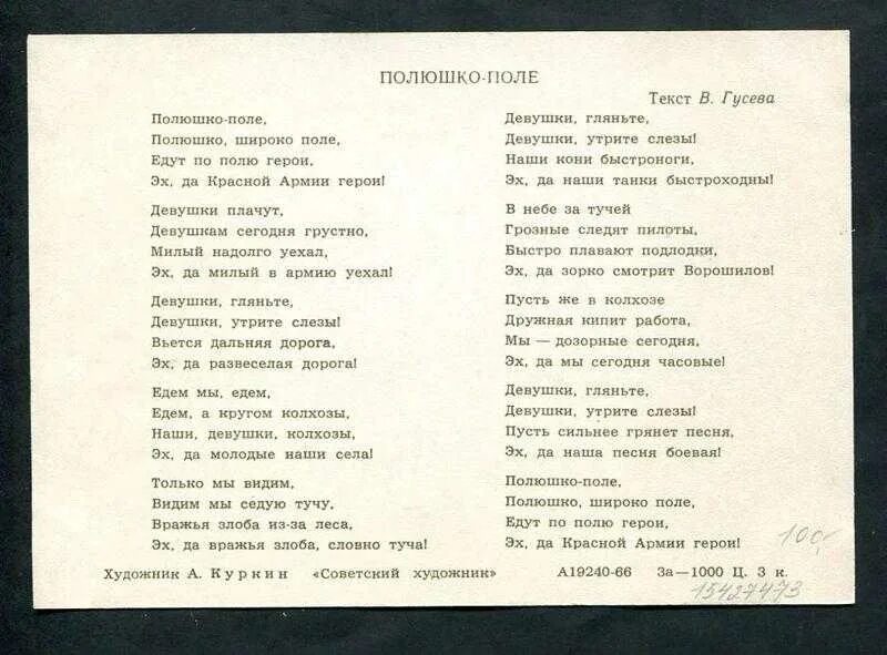 Слова гусева. Полюшко поле текст. Полюшко-поле песня текст. Песня Полюшко поле текст песни. Поле для текста.