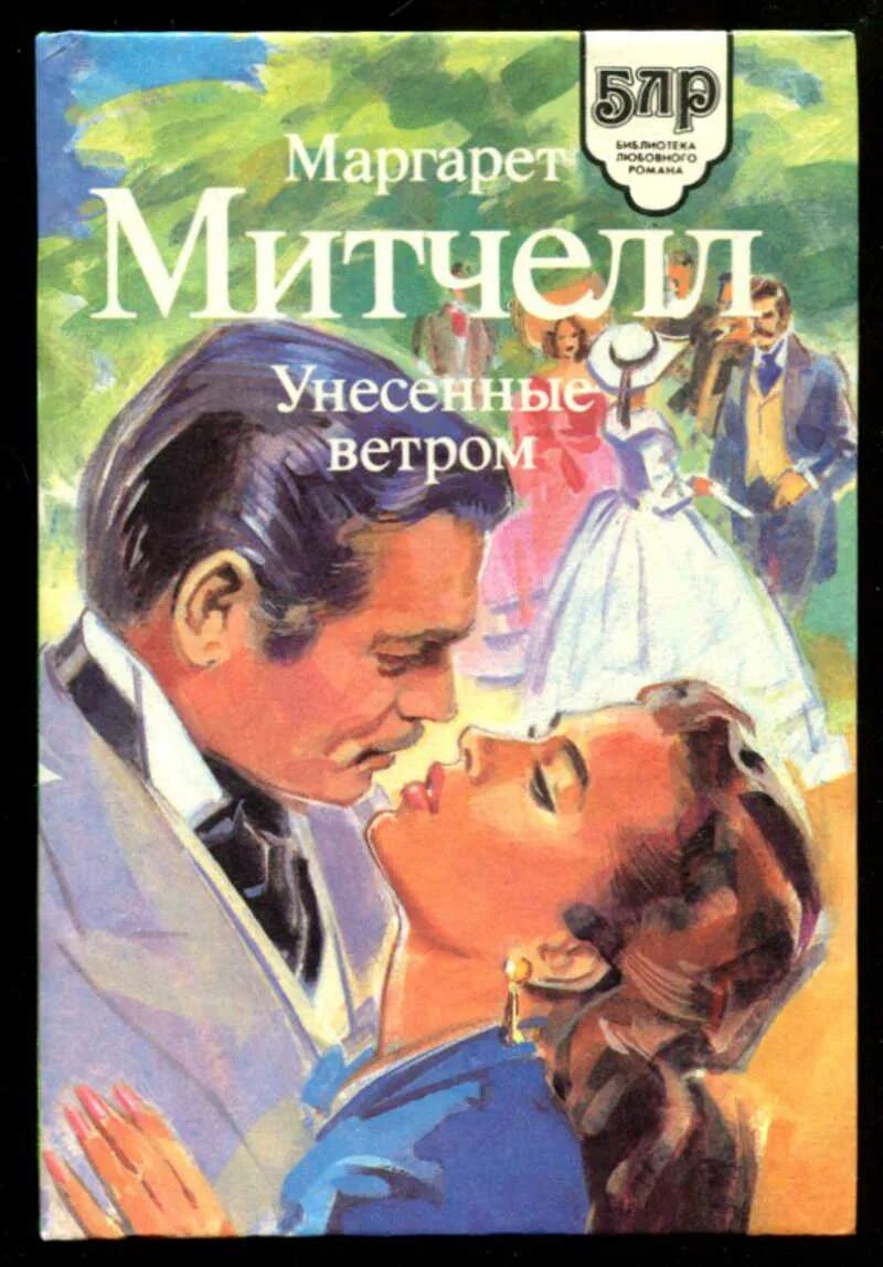 Унесенные ветром том 1