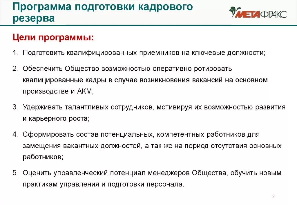 Основные цели программы кадрового резерва на предприятии. Индивидуальный план подготовки кадрового резерва образец. Индивидуальный план подготовки кадрового резервиста. План формирования кадрового резерва. Резерв организации на год