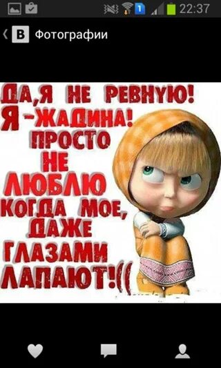Тебя я заколдую тебя ко всем ревную. Я не ревнивая. я не ревную но предупреждаю. я не ревную я жадина. я не ревную просто.