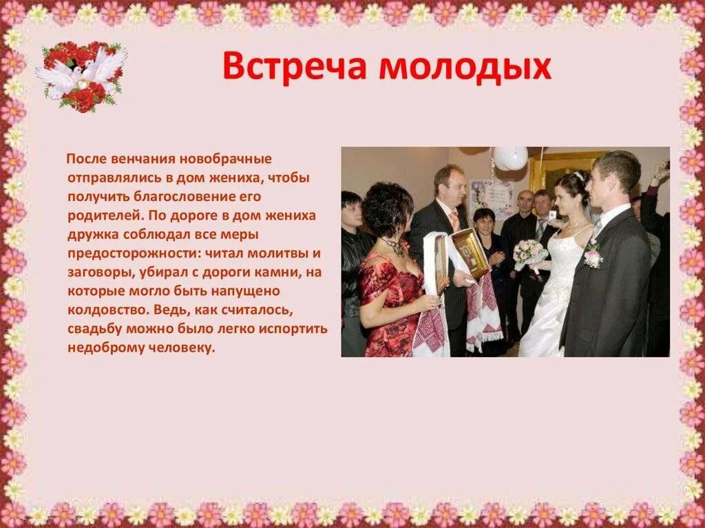 Как правильно встречать молодых. Благословение жениха и невесты. свадебное благословение родителей. встреча благословение молодых родителями. свадебные обряды презентация.