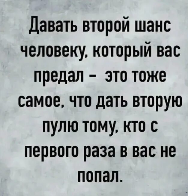 Я не разу не предал твое место. Дать человеку второй шанс. Давать шанс человеку который тебя предал. Нельзя давать человеку второй шанс. Дать человеку второй шанс это тоже.