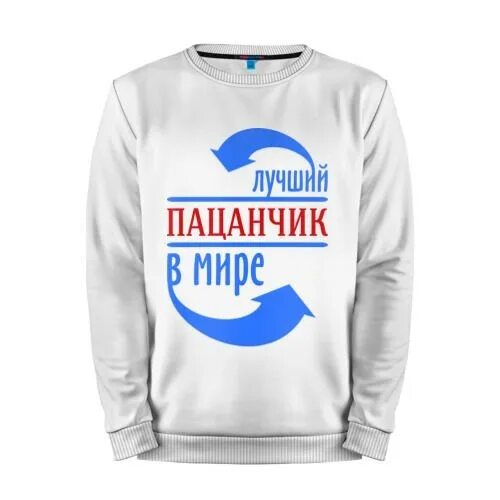 Лучший парень. Лучший мужчина в мире. Лучший мужчина в мире надпись. Лучшему парню в мире надпись. Лучший муж купить