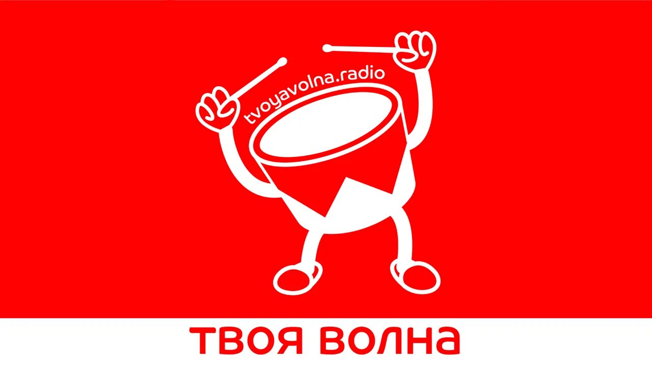 Твое волна радио волна какая