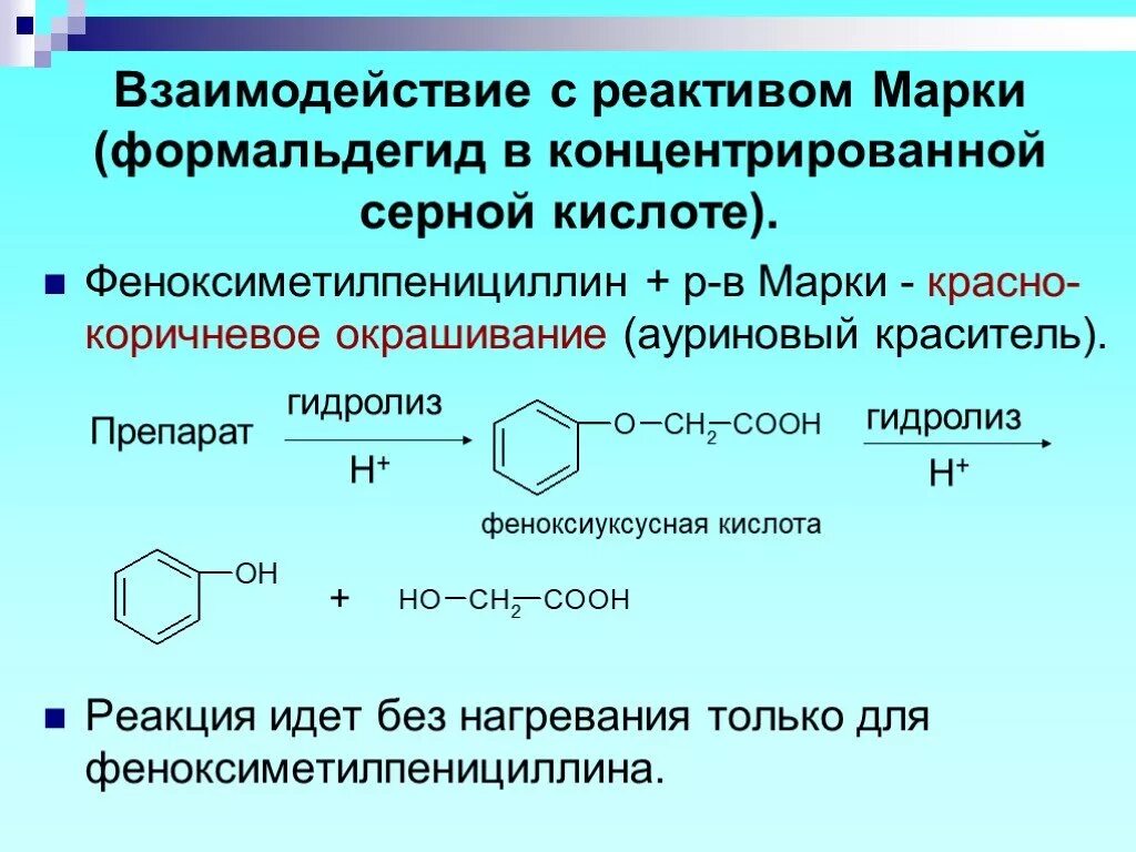 Серная кислота с хлороводородом реакция. Реакция с реактивом марки. Феноксиметилпенициллин с реактивом марки. Реакция с реактивом марки пенициллины. Формальдегид взаимодействует с серной кислотой.