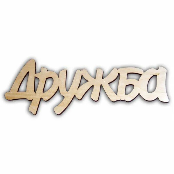 Надпись слово дружба. Слова из букв дружба. Ребус к слову дружба. Предложение состоящее из всех букв алфавита. Картинки про дружбу с надписями.
