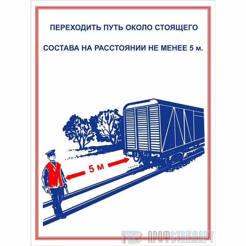 На каком расстоянии можно обходить вагоны. Безопасность и охрана труда РЖД. Техника безопасности РЖД. Плакаты по технике безопасности на железной дороге. Техника безопасности на железнодорожных путях.