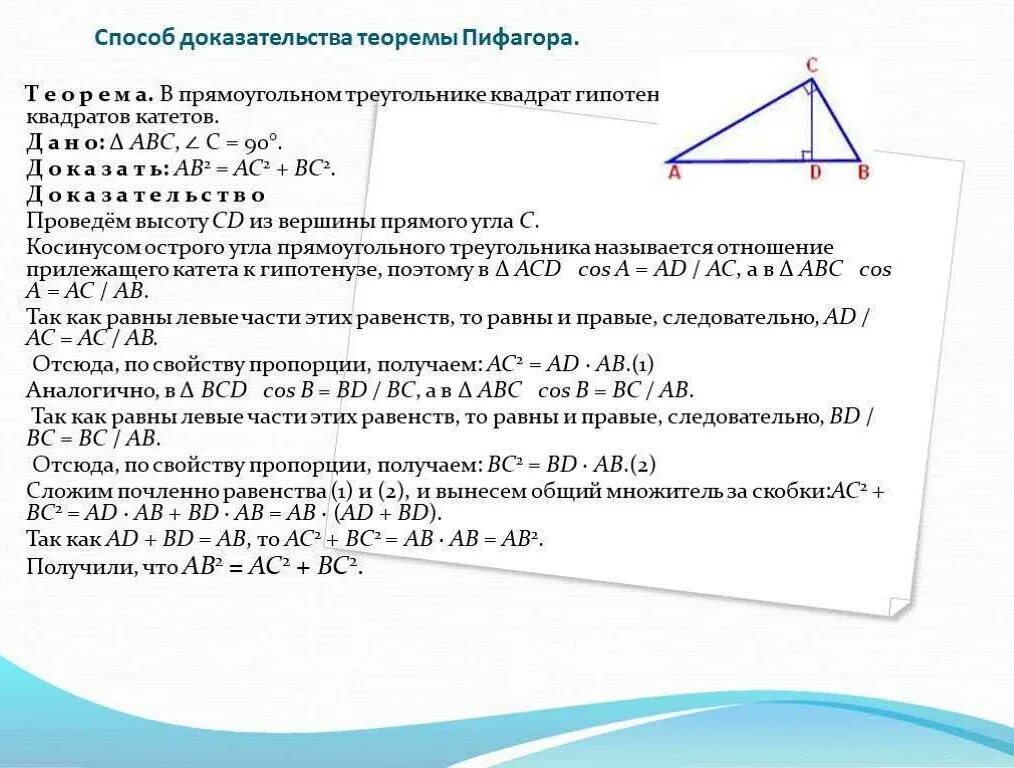 Теорема пифагора доказательство треугольник. Доказательства теоремы Пифагора 8 класс по геометрии. Доказательство теоремы Пифагора 8 класс. Теорема Пифагора 8 класс геометрия доказательство. Теорема Пифагора 8 класс доказательства треугольник.