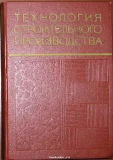 Технология строительного производства
