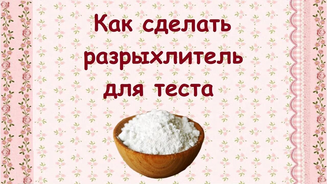 Как приготовить разрыхлитель теста Кулинария, Рецепты еды, Полезная для здоровья