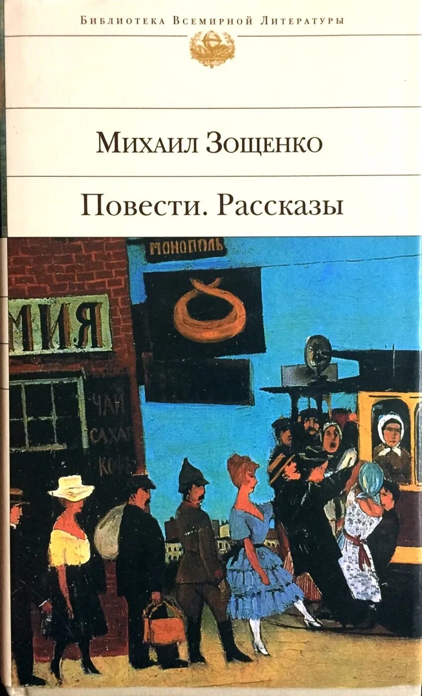 Зощенко перед восходом солнца книга.