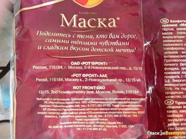 Конфеты маска состав рот фронт. Конфеты маска РОТФРОНТ. Конфеты рот фронт маска.