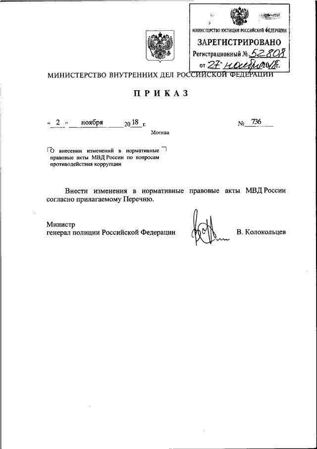 Приказ МВД России от 29.08.2014. 736 Приказ МВД Колокольцева.