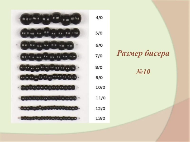Чешский бисер 10 размер в мм. Диаметр бисера. Бисер 10/0 диаметр. Размер бисера 12/0. 0 12 0 8 0 08