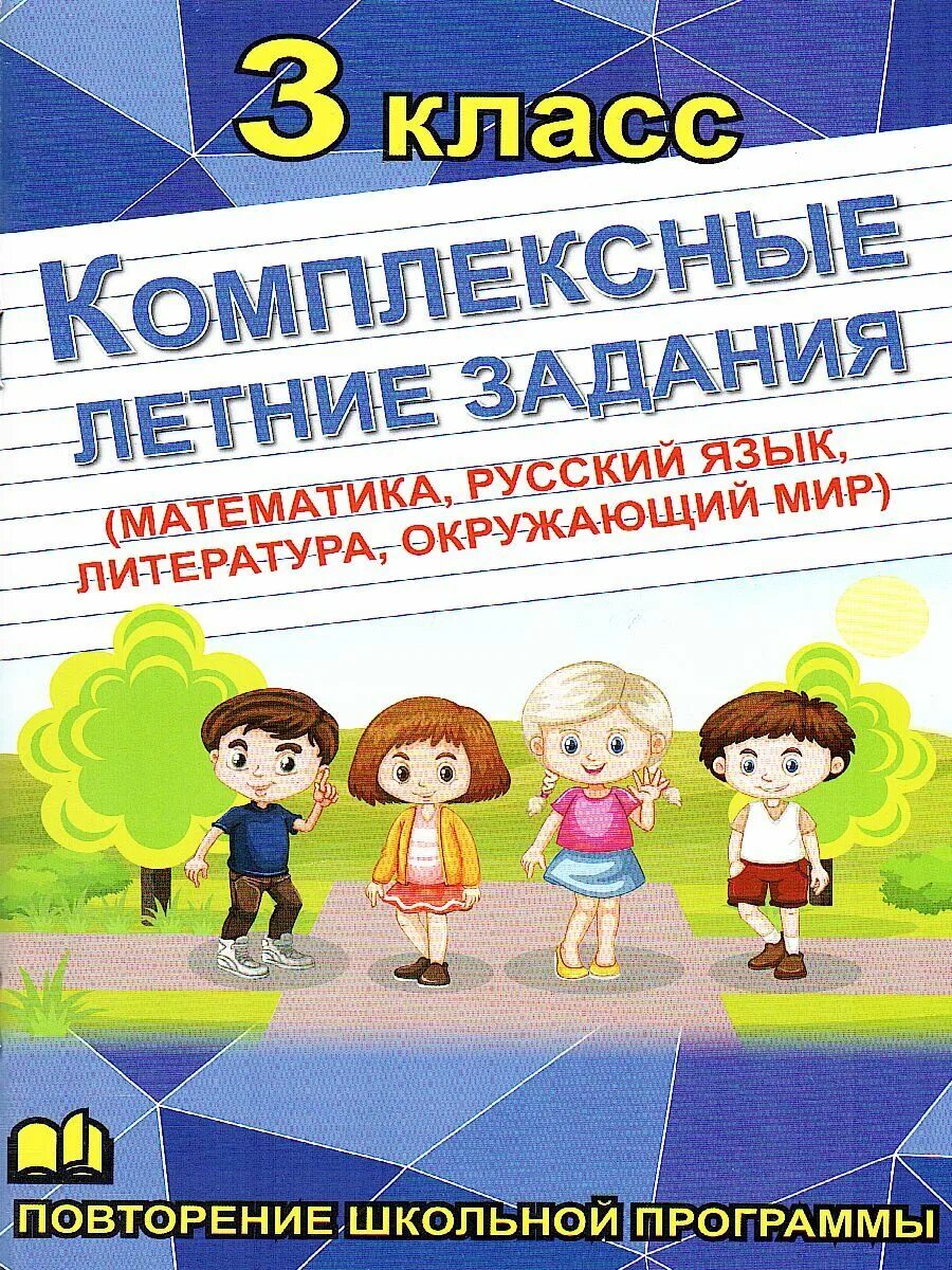 Задание на лето школа россии. Комплексные летние задания. Комплексные летние задания 4 класс. Комплексные летние задания 1 класс. Комплексные летние задания 1 класс повторение школьной программы.