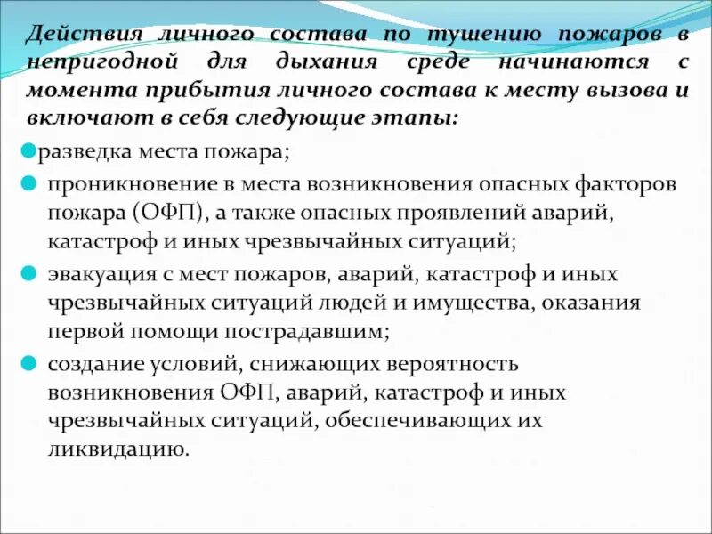 Боевые действия по тушению пожаров считаются законченными. Действия личного состава. Этапы действий по тушению пожаров. Действия личного состава при тушении пожара. Работы по тушению пожара включают этапы.