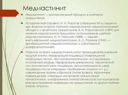 Передний медиастинит
