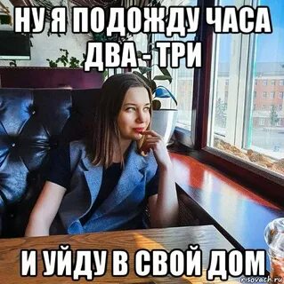 2 часа подожди