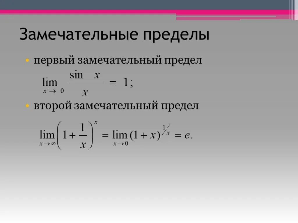 Замечательные пределы функций. Первый замечательный предел и второй замечательный предел. Предел функции замечательные пределы. Пределы 1 и 2 замечательные пределы.