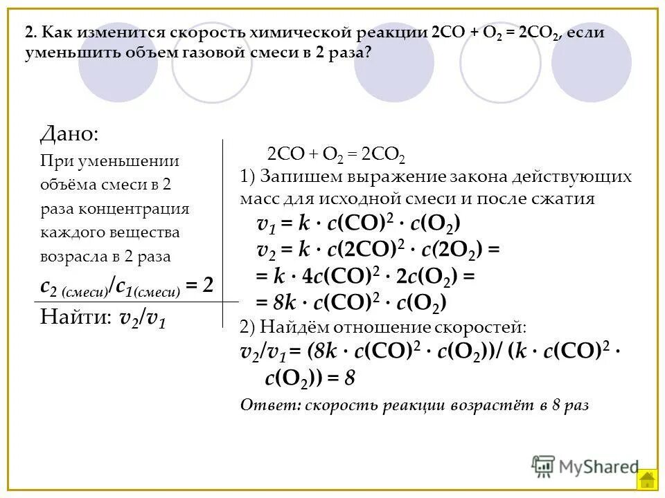 воздействия химической реакции. объем увеличивающаяся реакция. изменение давления.