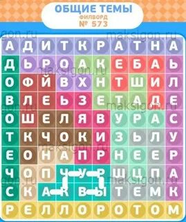 Филворды ответы на все уровни