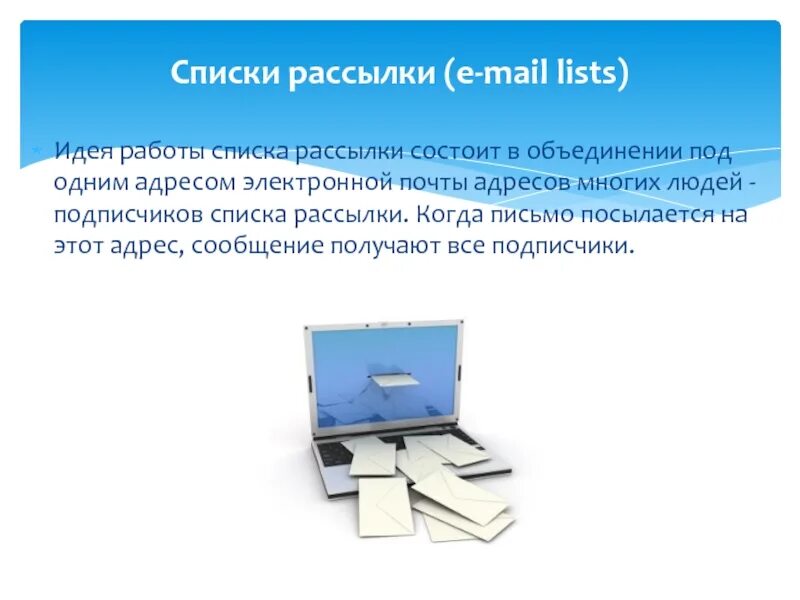 Список рассылки. Список рассылки к письму. Списки рассылки это в информатике. Электронная почта и списки рассылки это.