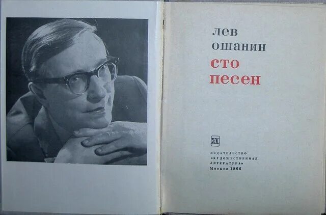 Стихотворения льва ошанина. Ошанин поэт. Лев Иванович Ошанин. Ошанин Лев Иванович (1912-1996 гг.). Лев Ошанин портрет.