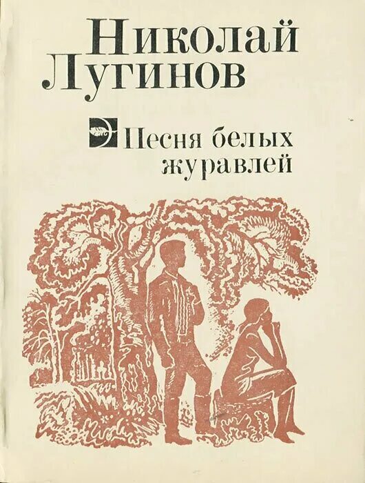 Белый журавль стерх красная книга. Бородкин книги. Книги о журавлях. Красная книга россии белый журавль стерх. Белый журавль стерх красная книга.