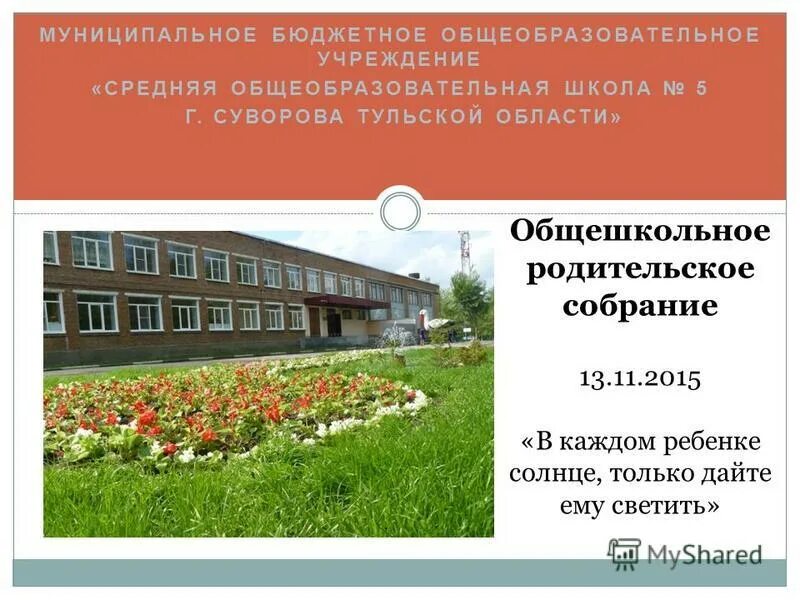 Муниципальное бюджетное общеобразовательное учреждение. Общеобразовательное учреждение это. муниципальное бюджетное общеобразовательное. 5 школа суворов тульская область. муниципальное образовательное учреждение.
