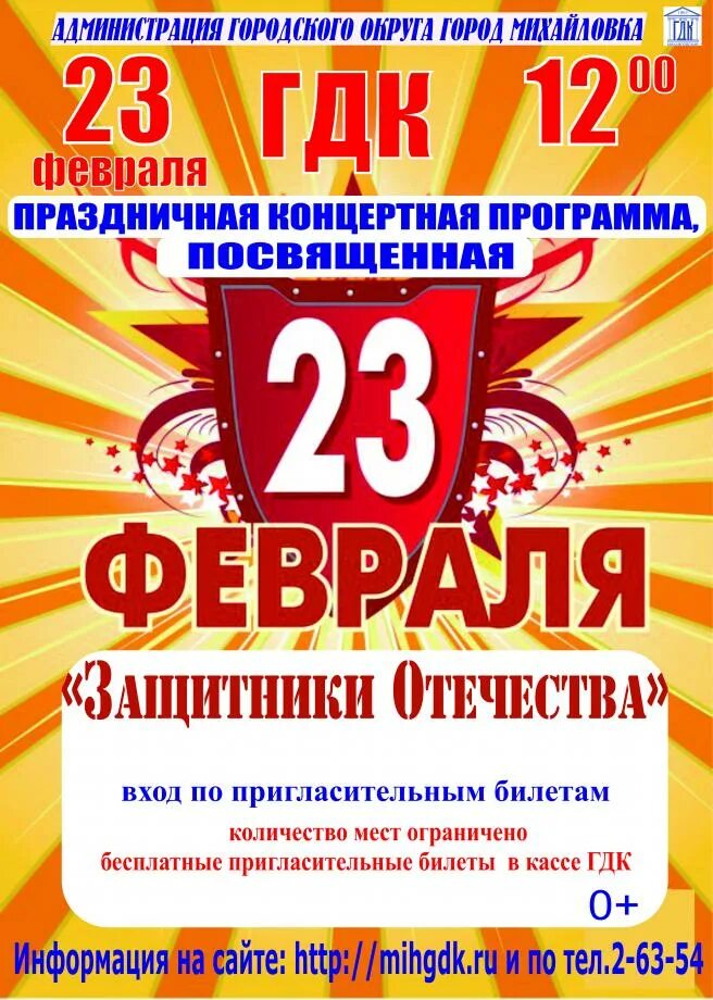 Концертная программа защитники отечества. Концертная программа к 23 февраля. Праздничный концерт к 23 февраля афиша. Афиша 23 февраля концерт. Развлекательная программа на 23 февраля.