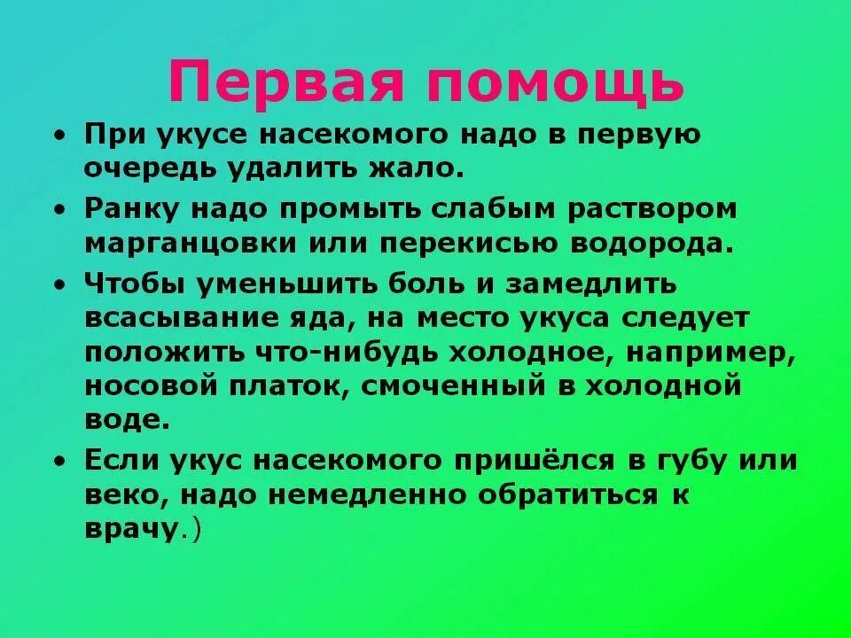 Укусы насекомых сообщение. Помощь при укусах насекомых. Первая помощь приуеусе насекомых. Укусы насекомых первая помощь. Оказание первой помощи при укусах.