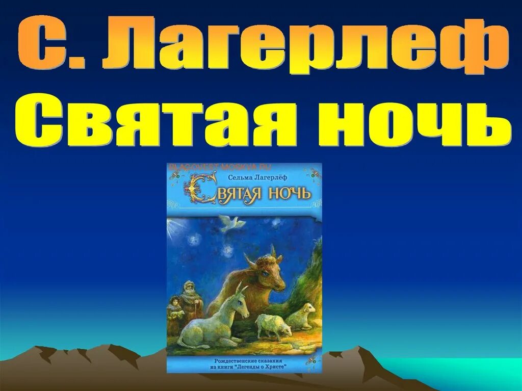 Произведение святая ночь. Святая ночь Сельма лагерлёф. Святая ночь Сельма лагерлёф иллюстрации. Сельма лагерлёф легенды о Христе. Святая ночь Сельма лагерлёф рисунок.