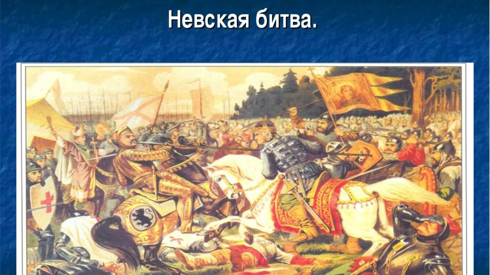 Битва на реке неве в каком году. Невская битва 15 июля 1240 г. битва на реке неве 1240 г.