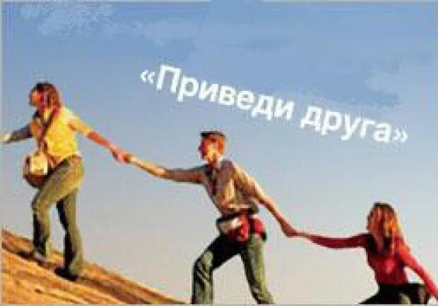 Друзья приведи друга. Акция приведи друга. Скидка приведи друга получи скидку. Приведи друга. Акция приведи друга.