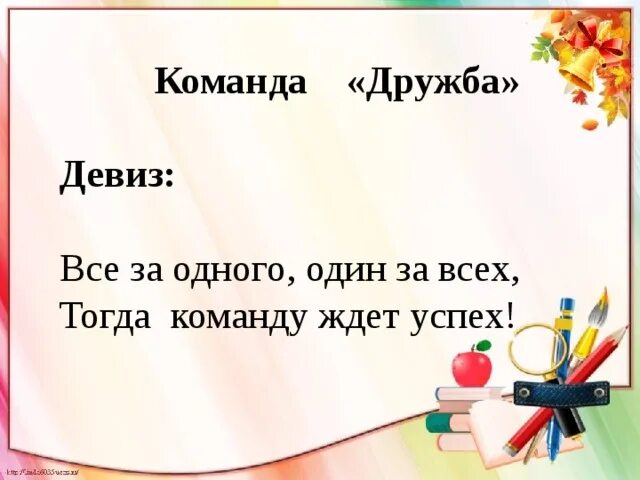 Речевка для девочек. Девиз для команды. Дэвис и команда. Название команды и девиз. Название команды идивиз..