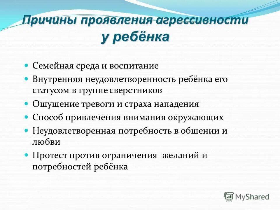 Проявление агрессии у детей. Причины агрессивного поведения. Причины проявления агрессии. Причины аг. Причины проявления агрессии.