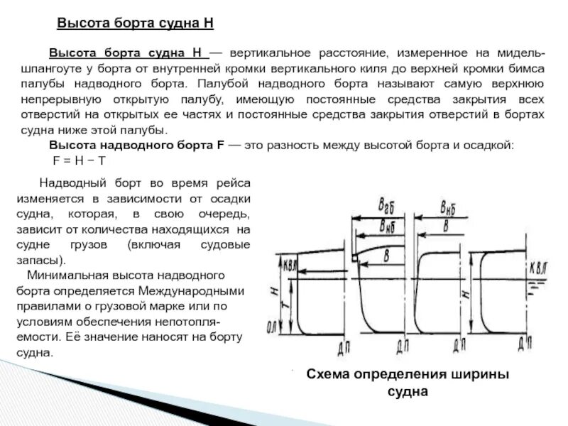 Высота палубы. Ширина судна. Высота борта на миделе что это такое. Высота борта судна. Высота палубы судна.