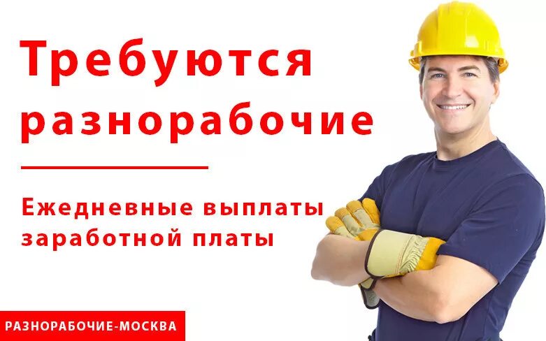 Работа 2000 ежедневно. Требуются разнорабочие. требуются рабочие. требуются разнорабочие на стройку. требуются разнорабочие оплата ежедневно.