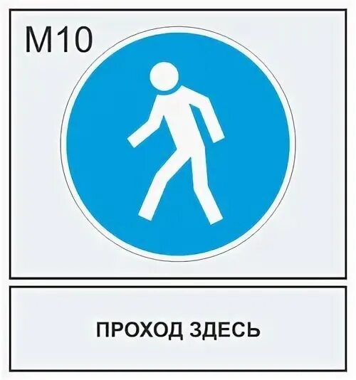 Вправо не ходить. Знак m10 «проход здесь». Табличка проход здесь. Предписывающий знак безопасности проход здесь. Знак проход здесь ГОСТ.